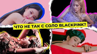 ЧТО НЕ ТАК С СОЛО BLACKPINK? РАЗБОР ВСЕХ ПЕСЕН