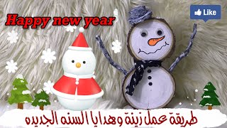 اصنع زينة وهدايا السنه الجديده \ديكورات رأس السنه\ DIY Christmas crafts - How to make simple snowman