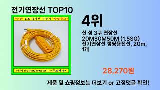 전기연장선 Top10