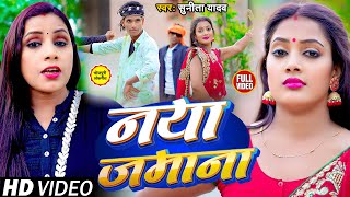 #VIDEO | नया जमाना | #Sunita_Yadav | Naya Jamana | Ft: #Riya_Goswami | New Bhojpuri Song 2023