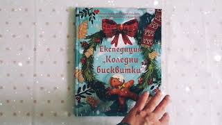 Експедиция "Коледни кисквитки"