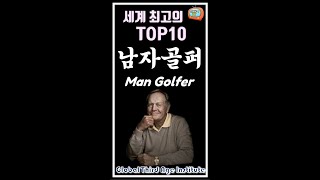 세계 최고의 TOP10 남자골퍼, Man Golfer, #shorts