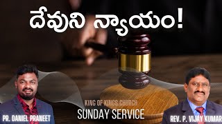 దేవుని న్యాయం! || Sunday Service || 20-02-2022 || King Of Kings Ministries || Pr. Daniel Praneet