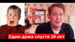 "Эй Google, запустить операцию КЕВИН". Взрослый Маколей Калкин и Google. РУССКИЕ СУБТИТРЫ.