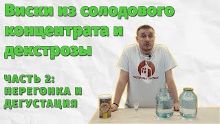 Виски из солодового экстракта. Часть 2 - Дробная перегонка и дегустация