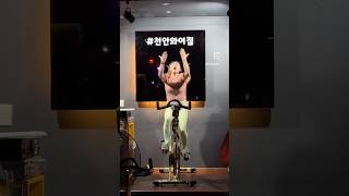 [ 천안스피닝 와이짐 ] 2024.10.22. 19시 보미쌤 수업 영상 #천안스피닝 #두정동스피닝 #천안와이짐#순환운동