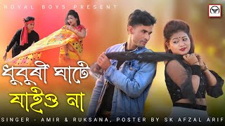 Dhubri Ghate Jaio Na ||  ধুবুৰী ঘাটে যাইও না || New Bangla Song || Royal Boys