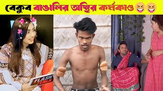 ইতোর মানুষের করা কিছু হাস্যকর ভিডিও #68 😂🤣 Funny videos | Funny Facts | New Funny Videos | Mayajaal