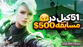 51 کیل در مسابقه 25 میلیونی ایرانی !! کالاف موبایل