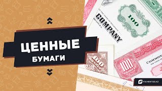 Что такое ценные бумаги? Акции и облигации. Finmentorkz