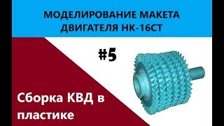 Выпуск #5. Авиадвигатель на 3Д принтере. Сборка ротора КВД