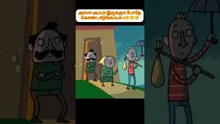 அம்மா அப்பா இருக்கும் போதே கொண்டாடுங்கப்பா!!!🙂🙂🙂 #shorts #tamil #animation