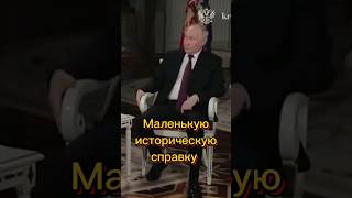 Маленькая историческая справка Путина.