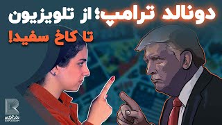 زندگینامه دونالد ترامپ؛ از تلویزیون تا کاخ سفید! | رئیس جمهور آمریکا چطوری به قدرت رسید؟