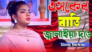 এসকের বাতি জ্বালাইয়া দাও | সিমা সরকারের গান | Akta Baber Batti Jalaiya Dew | Sima Sarkar