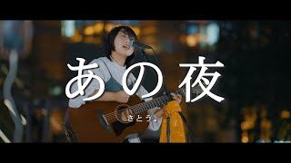 あの夜 - さとう。 /  in 新宿路上ライブ