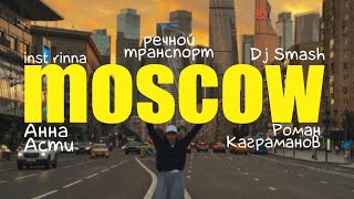 МОСКОВСКИЙ ВЛОГ: Dj smash, Роман Каграманов, inst rinna, Анна Асти, DDX fitness fest — все тут 👀💖