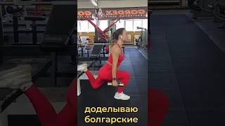 Болгарские выпады они такие😆 #фитнес #деньног #ноги #legs #gym #fitness #bodybuilding #body