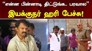 “நான் ரொம்ப Torture பண்ணுவேன்” - Director Hari Speech | Theerkatharisi Press Meet | Cinema News