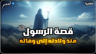 قصة النبي محمد ﷺ: من اليتيم إلى خاتم الأنبياء | السيرة النبوية كاملة | قصصهم