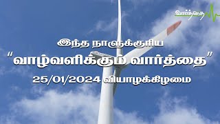 இன்றைய நாளுக்கான "வாழ்வளிக்கும் வார்த்தை" |வியாழக்கிழமை  | 25/01/2024