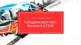 Толщиномер ЛКП для автомобиля BENETECH GT230