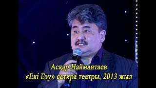 Асқар Наймантаев