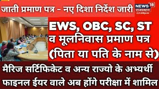 रीट मुख्य परीक्षा 2022 - जाती प्रमाण पत्र नए निर्देश // OBC EWS व मूल निवास - पति या पिता के नाम का