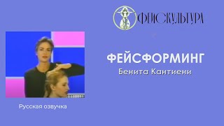 Бенита Кантиени. Фейсформинг (с русской озвучкой)