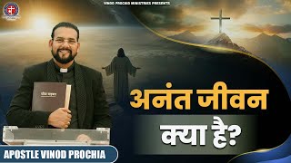 अनंत जीवन क्या है? Vinod Prochia Ministry | Live Prayer #apostlevinodprochia #jesusministry