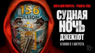 Трейлер. Судная ночь. Джекпот.