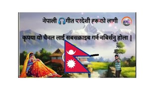 #nepalisongs #pardesisongs #नेपाली 🎧गीत परदेशी हरूको लागी| nepali songs2020|anjaniWhatsappstatus