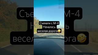 #авто #самара #м4 #трасса #обзордорог