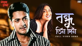 Bondhu Tin Din(বন্ধু তিনদিন তোর বাড়ি) | Mayer raja| FullVideoSong | Jasbindor Narula | SangeetBangla