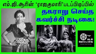 எம்.ஜி.ஆரின் ராஜகுமாரி படப்பிடிப்பில் தகராறு செய்த நடிகை/MGR/K.THAVAMANI DEVI/PADAM POTTACHU