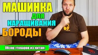 ИСКУССТВЕННАЯ БОРОДА! МАШИНКА ДЛЯ НАРАЩИВАНИЯ БОРОДЫ - ПОСЫЛКА ИЗ КИТАЯ (пародия)