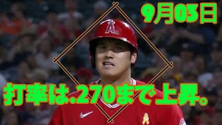 大谷翔平 選手、5回裏にライト前ヒットを放つ。この安打で打率は.270に。