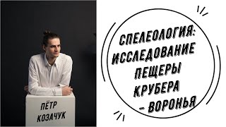 Спелеология: исследование пещеры Крубера Воронья | Пётр Козачук