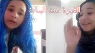 الغيرة عند البنات😂❤️