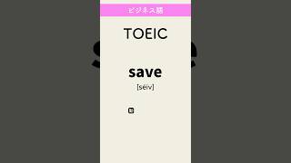 TOEIC  #英単語 #英語 #toeic #高校 #共通テスト #英検 #勉強 #勉強垢 #聞き流し #大学 #受験 #成績 #自習学習