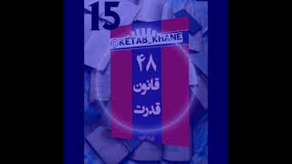 کتاب(48 قانون قدرت) قانون31&32  نویسنده   رابرت گرین