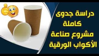 مشروع صغير و#أرباح  بالملايين l #مشروع #صناعة الأكواب الورقية l مع دراسة جدوى مجانا