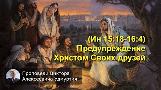 43. (Ин 15:18-16:4) Предупреждение Христом Своих друзей