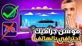 كورس الموشن جرافيك بالهاتف طريقه عمل فيديو موشن جرافيك بالهاتف 2024 وداعا لبرامج الكمبيوتر