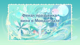 Трогательный финал праздника вина в Мондштате. (конец ивента)