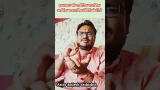 शारीरिक मानसिक व्यवसाय बाधाओं से चुटकियों में मुक्ति #viralshortvideo / astrobrijeshvashist