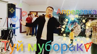 ТУЙ 1 МУБОРАК АПРЕЛЕВКА ҚОДИРЖОН ЧАЛИШЕВ