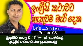 Spoken English in Sinhala / Pattern 08 / ආධුනිකයින් සදහා ඉංග්‍රීසි / Sampath Kaluarachchi