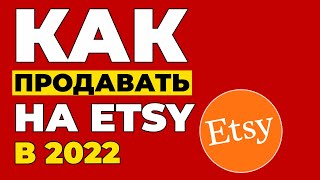 КАК ПРОДАВАТЬ НА ETSY 2022. Открытие магазина на Etsy. Регистрация на Этси Россия. Заработок на Etsy