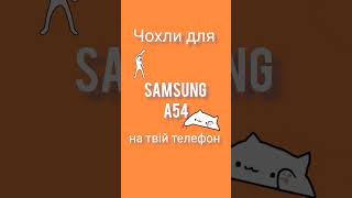 Чохли для Galaxy A54